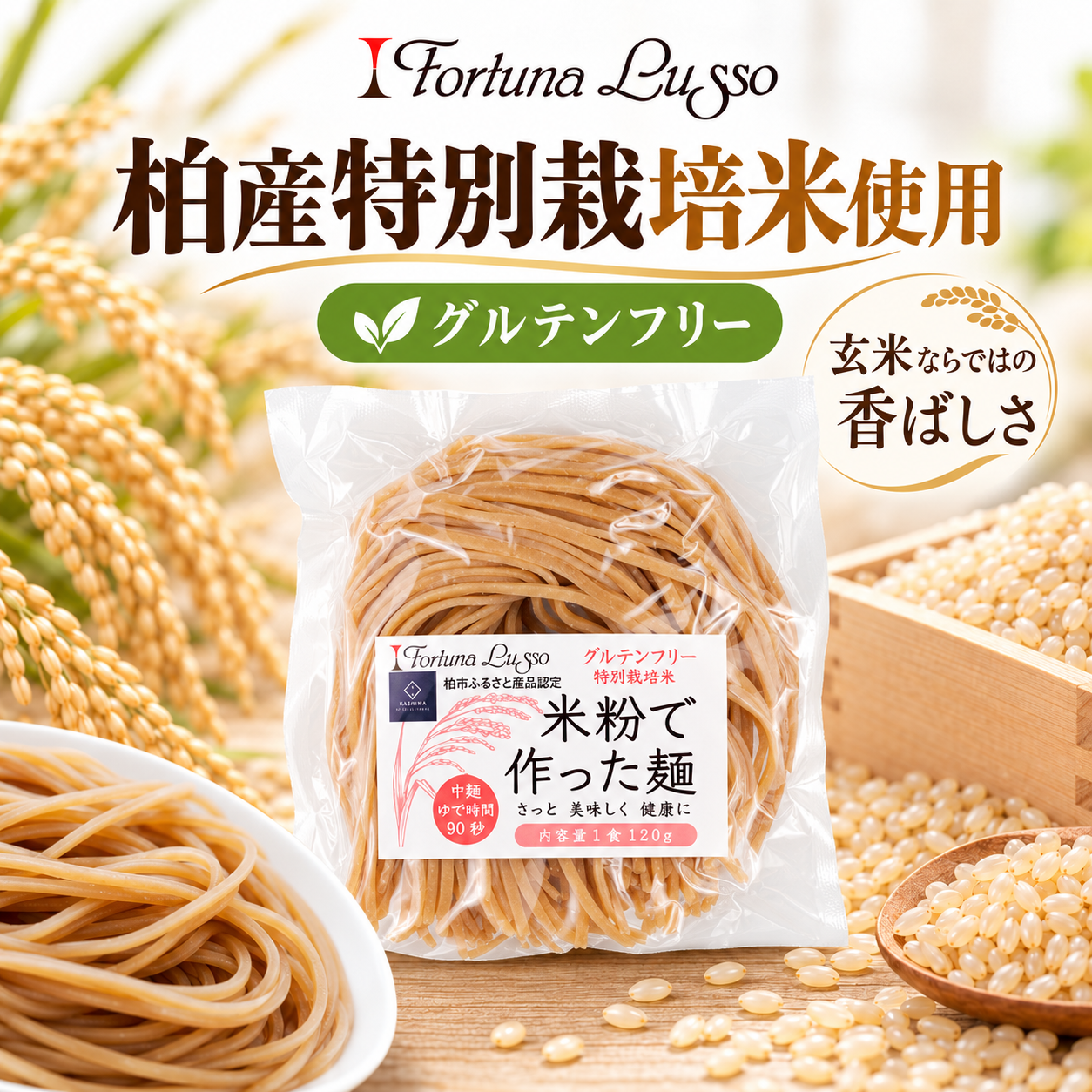 グルテンフリー米粉麺 玄米麺 中麺3mm 120g｜Fortuna Lusso(米粉グルテンフリー Fortuna Lussoさん)のメインイメージ